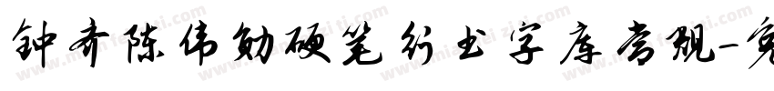 钟齐陈伟勋硬笔行书字库常规字体转换