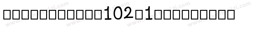 AlibabaSans102v1Tao字体转换