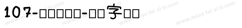 107-上首松羽体字体转换