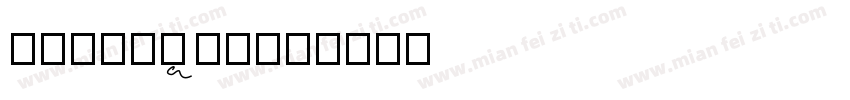 Wishloved字体转换
