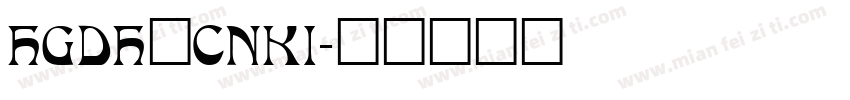 HGDH_CNKI字体转换