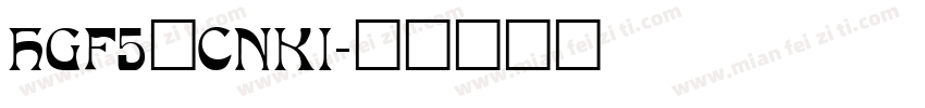 HGF5_CNKI字体转换