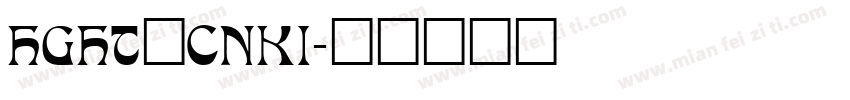 HGHT_CNKI字体转换