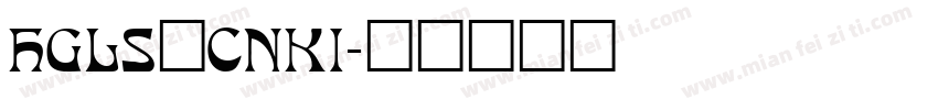 HGLS_CNKI字体转换