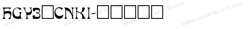 HGY3_CNKI字体转换