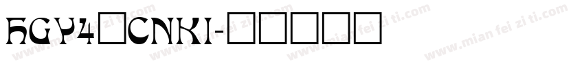 HGY4_CNKI字体转换