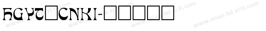 HGYT_CNKI字体转换