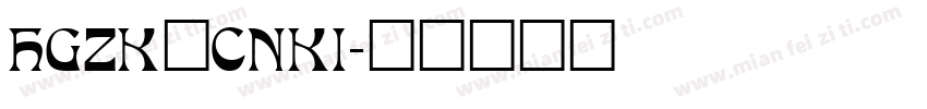 HGZK_CNKI字体转换