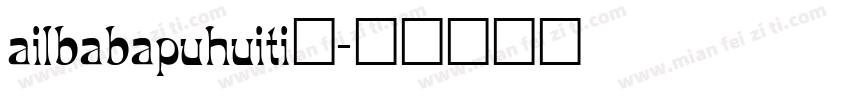 ailbabapuhuiti_字体转换