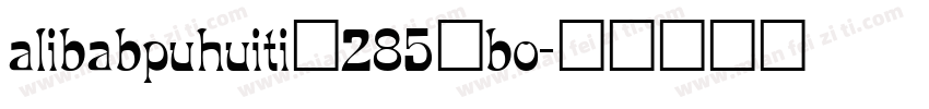 alibabpuhuiti_285_bo字体转换