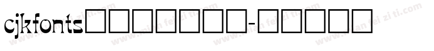 cjkfonts_全濑体转换器字体转换
