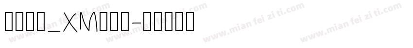 华文长牟_XM转换器字体转换