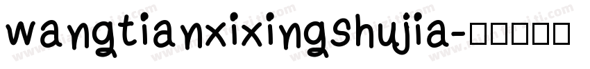 wangtianxixingshujia字体转换