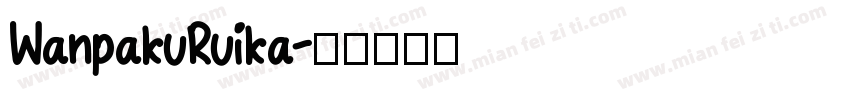 WanpakuRuika字体转换