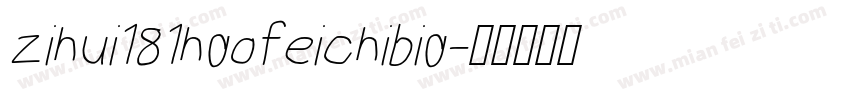 zihui181haofeichibia字体转换