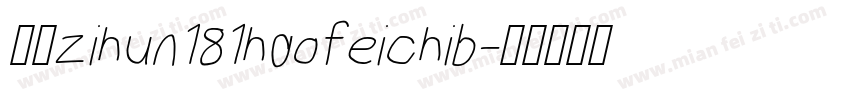 字体zihun181haofeichib字体转换