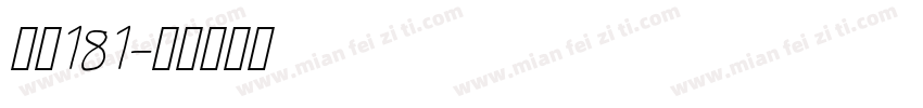 字魏181字体转换