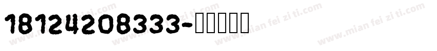 18124208333字体转换