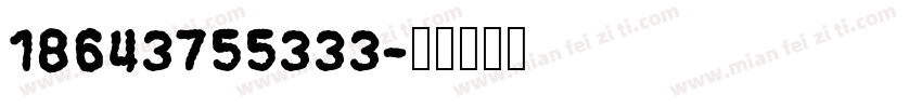 18643755333字体转换