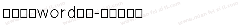 怎样放大word字库字体转换