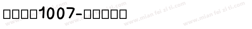 小帅皇冠1007字体转换