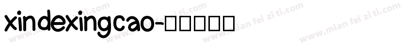xindexingcao字体转换