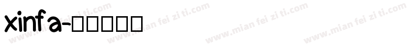 xinfa字体转换