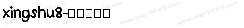 xingshu8字体转换