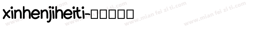 xinhenjiheiti字体转换