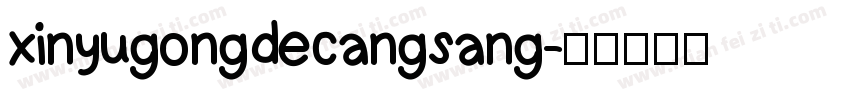 xinyugongdecangsang字体转换