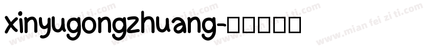 xinyugongzhuang字体转换