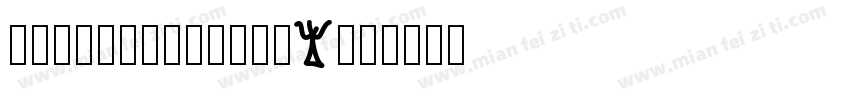 2022/03/17/02Y字体转换