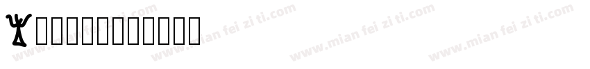 YHh3gj字体转换