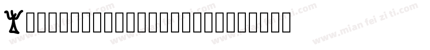 YShellofontbangbang字体转换