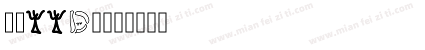 鹿港YYDS字体转换