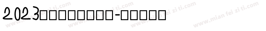 2023大展鸿兔（彩色）字体转换