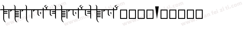 yuangungun触手可得字体转换