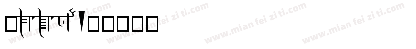 紜Yun字体转换