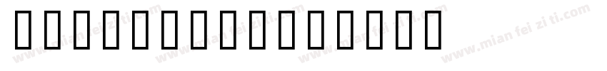 Milan2011字体转换