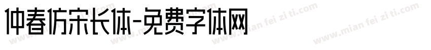 仲春仿宋长体字体转换