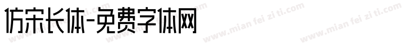 仿宋长体字体转换