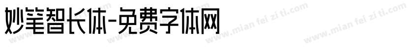 妙笔智长体字体转换