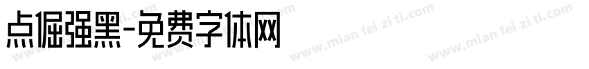 点倔强黑字体转换