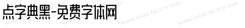 点字典黑字体转换
