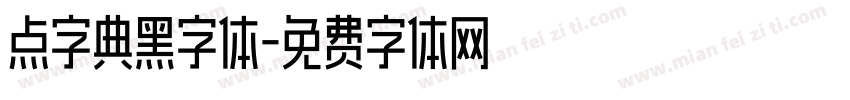 点字典黑字体字体转换