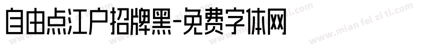 自由点江户招牌黑字体转换