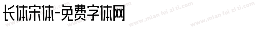 长体宋体字体转换