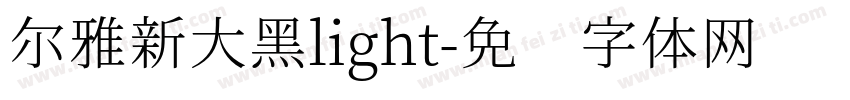 尔雅新大黑light字体转换