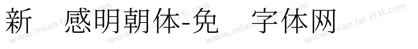 新动感明朝体字体转换