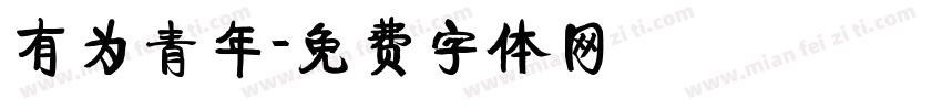 有为青年字体转换